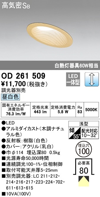 【掘り出しモノ】OD261509 オーデリック 傾斜天井用LEDダウンライト φ100 調光 昼白色【他店舗併売品】