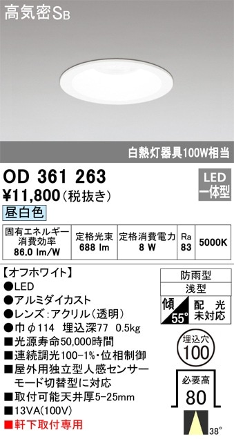 【掘り出しモノ】OD361263 オーデリック 軒下用LEDダウンライト φ100 昼白色【他店舗併売品】
