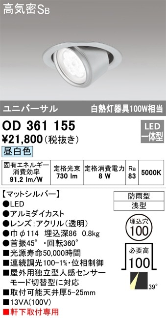 【掘り出しモノ】OD361155 オーデリック 軒下用LEDユニバーサルダウンライト φ100 昼白色【他店舗併売品】