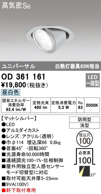 【掘り出しモノ】OD361161 オーデリック 軒下用LEDユニバーサルダウンライト φ100 昼白色【他店舗併売品】