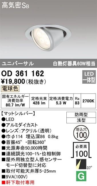 【掘り出しモノ】OD361162 オーデリック 軒下用LEDユニバーサルダウンライト φ100 電球色【他店舗併売品】