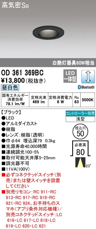 【掘り出しモノ】OD361369BC オーデリック LEDダウンライト φ50 調光 昼白色 Bluetooth対応【他店舗併売品】