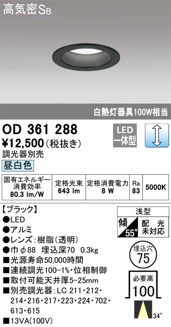 【掘り出しモノ】OD361288 オーデリック LEDダウンライト φ75 調光 昼白色【他店舗併売品】