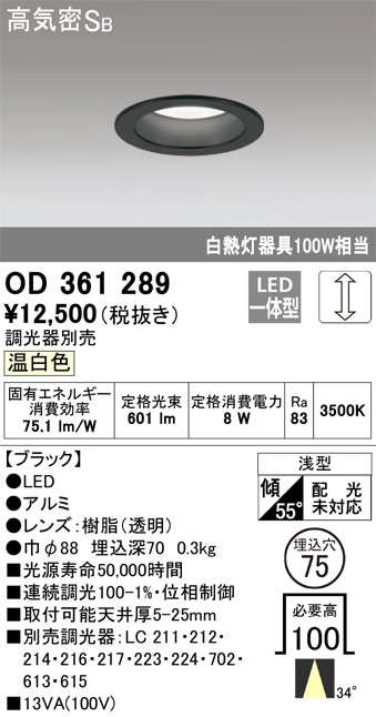 【掘り出しモノ】OD361289 オーデリック LEDダウンライト φ75 調光 温白色【他店舗併売品】
