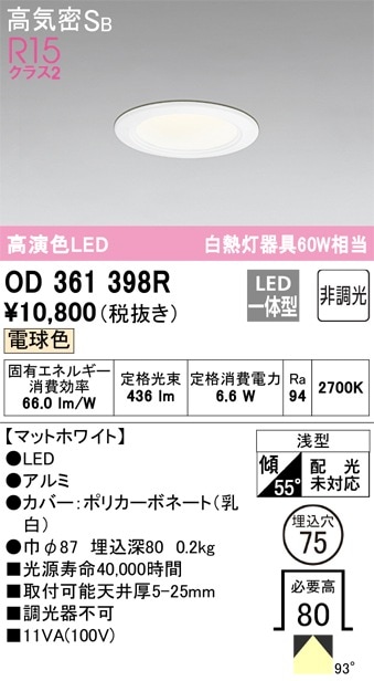 【掘り出しモノ】OD361398R オーデリック LEDダウンライト φ75 電球色【他店舗併売品】