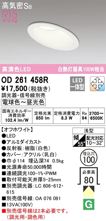 【掘り出しモノ】OD261458R オーデリック 傾斜天井用LEDダウンライト φ100 調光 調色 Bluetooth対応【他店舗併売品】