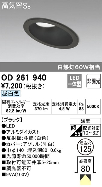 【掘り出しモノ】OD261940 オーデリック 傾斜天井用LEDダウンライト φ125 昼白色【他店舗併売品】