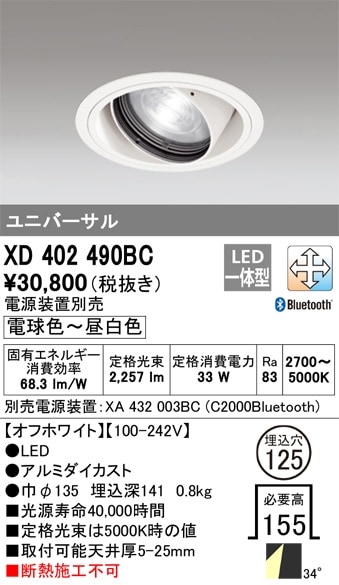 【掘り出しモノ】XD402490BC オーデリック LEDユニバーサルダウンライト φ125 調光 調色 Bluetooth対応【他店舗併売品】