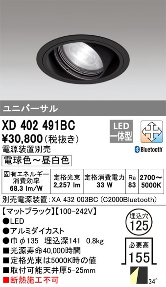 【掘り出しモノ】XD402491BC オーデリック LEDユニバーサルダウンライト φ125 調光 調色 Bluetooth対応【他店舗併売品】