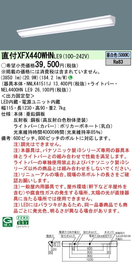 XFX440WHNLE9 パナソニック 直付型LEDベースライト ウォールウォッシャ 省エネ 4000lmタイプ 昼白色