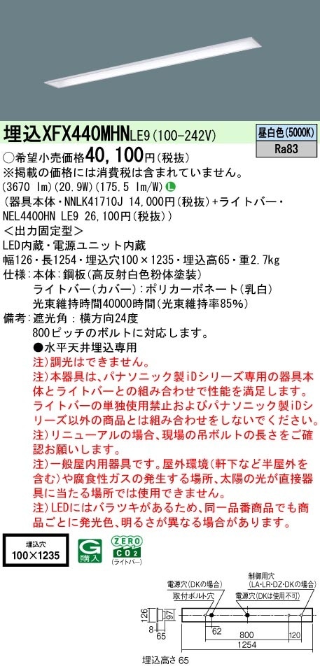XFX440MHNLE9 パナソニック 埋込型LEDベースライト W100 省エネ 4000lmタイプ 昼白色