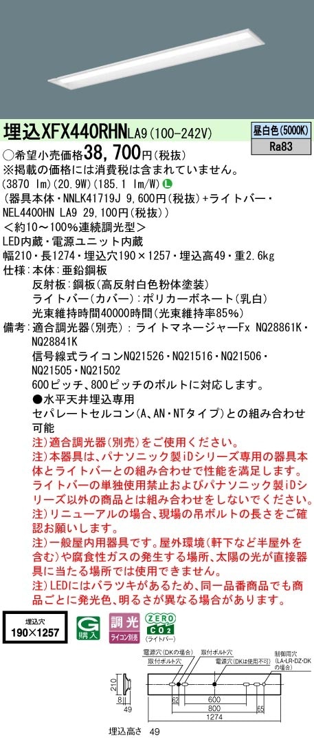 XFX440RHNLA9 パナソニック 埋込型LEDベースライト W190 省エネ 4000lmタイプ 昼白色 調光