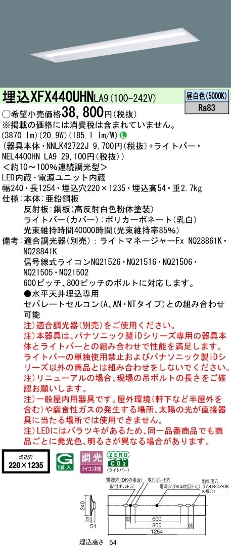 XFX440UHNLA9 パナソニック 埋込型LEDベースライト W220 省エネ 4000lmタイプ 昼白色 調光