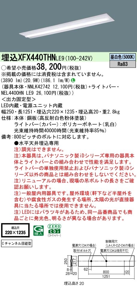 XFX440THNLE9 パナソニック 埋込型LEDベースライト Cチャンネル回避型 省エネ 4000lmタイプ 昼白色
