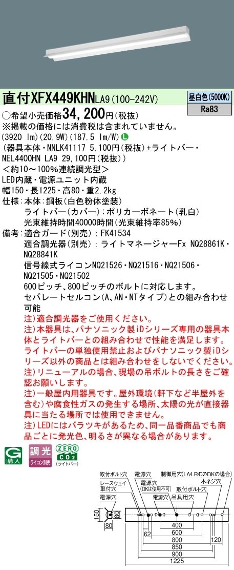 XFX449KHNLA9 パナソニック 直付型LEDベースライト リニューアル向け 反射笠付 省エネ 4000lmタイプ 昼白色 調光