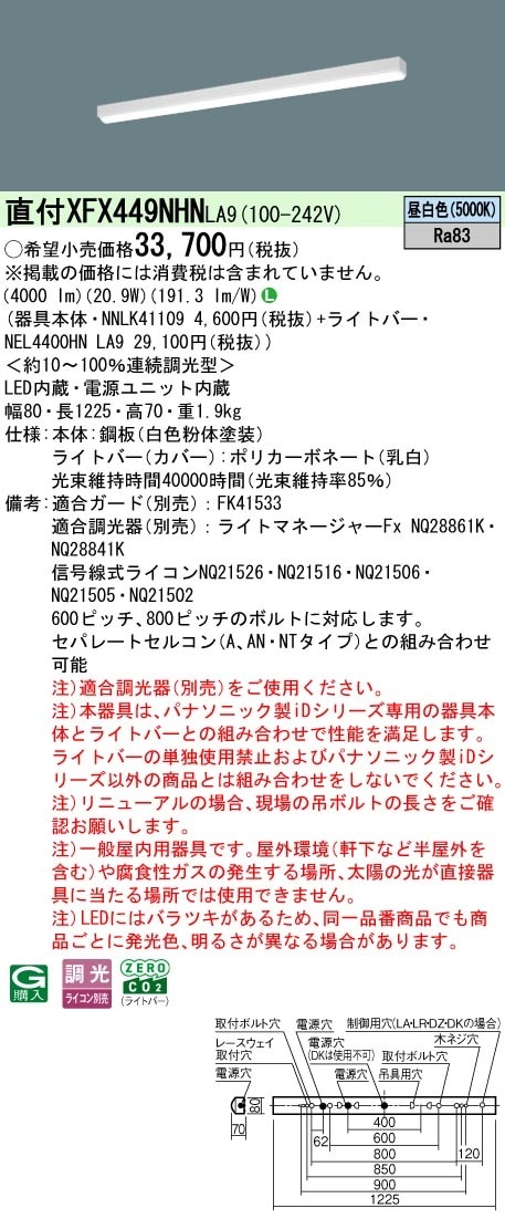 XFX449NHNLA9 パナソニック 直付型LEDベースライト リニューアル向け W80 省エネ 4000lmタイプ 昼白色 調光