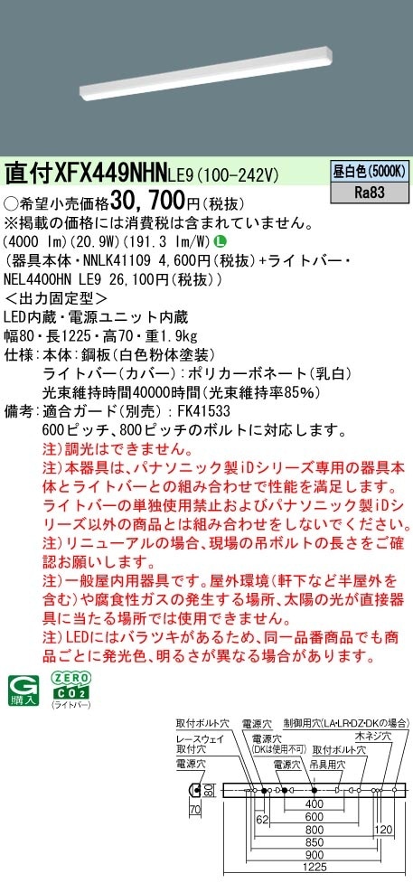 XFX449NHNLE9 パナソニック 直付型LEDベースライト リニューアル向け W80 省エネ 4000lmタイプ 昼白色