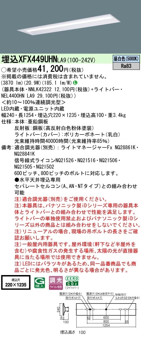 XFX449UHNLA9 パナソニック 埋込型LEDベースライト リニューアル向け 省エネ 4000lmタイプ 昼白色 調光