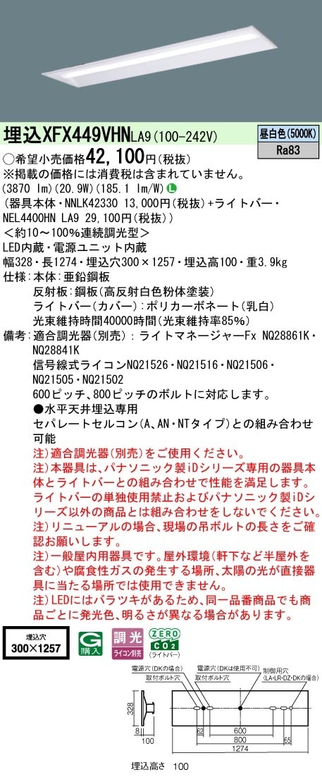 XFX449VHNLA9 パナソニック 埋込型LEDベースライト リニューアル向け 省エネ 4000lmタイプ 昼白色 調光