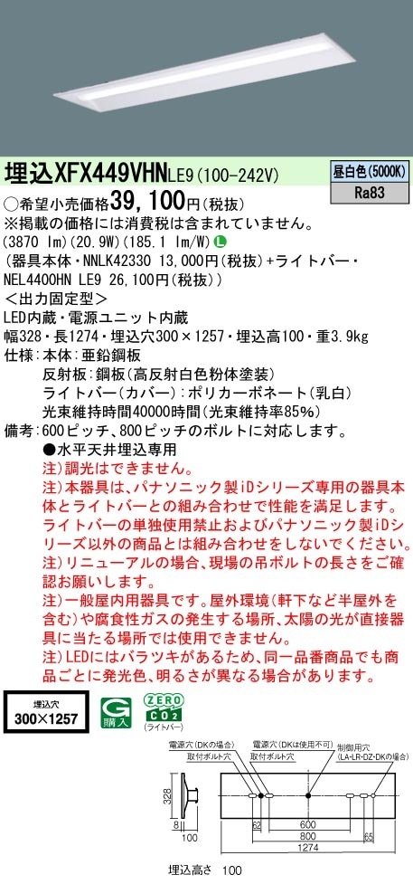 XFX449VHNLE9 パナソニック 埋込型LEDベースライト リニューアル向け 省エネ 4000lmタイプ 昼白色