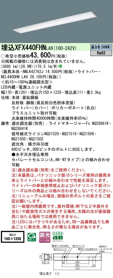 XFX440FHNLA9 パナソニック 埋込型LEDベースライト リニューアル向け 省エネ 4000lmタイプ 昼白色 調光