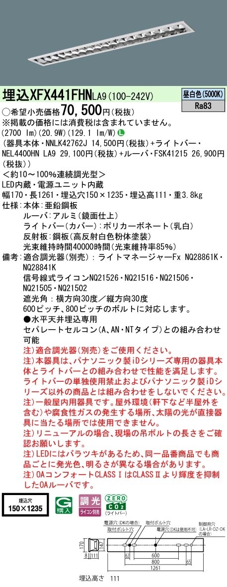 XFX441FHNLA9 パナソニック 埋込型LEDベースライト OAコンフォートCLASS1 省エネ 4000lmタイプ 昼白色 調光