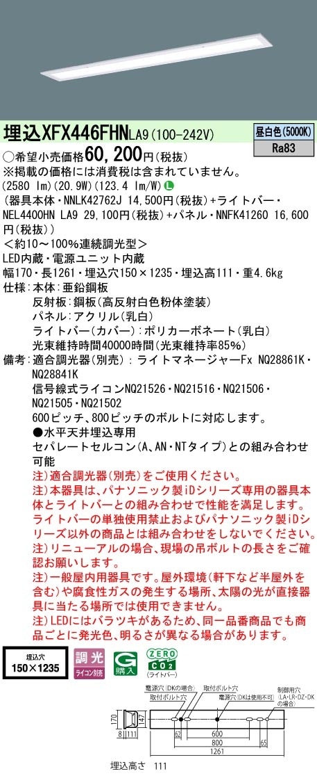 XFX446FHNLA9 パナソニック 埋込型LEDベースライト 乳白パネル 省エネ 4000lmタイプ 昼白色 調光