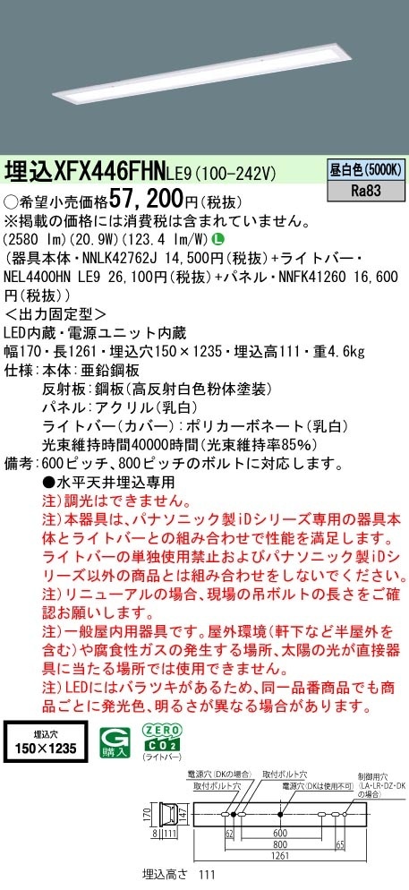 XFX446FHNLE9 パナソニック 埋込型LEDベースライト 乳白パネル 省エネ 4000lmタイプ 昼白色