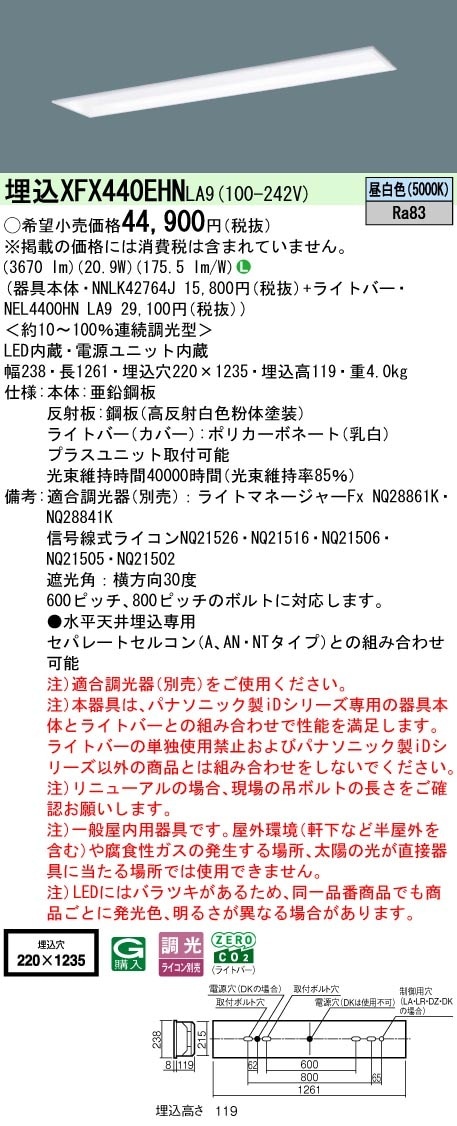 XFX440EHNLA9 パナソニック 埋込型LEDベースライト フリーコンフォート 省エネ 4000lmタイプ 昼白色 調光