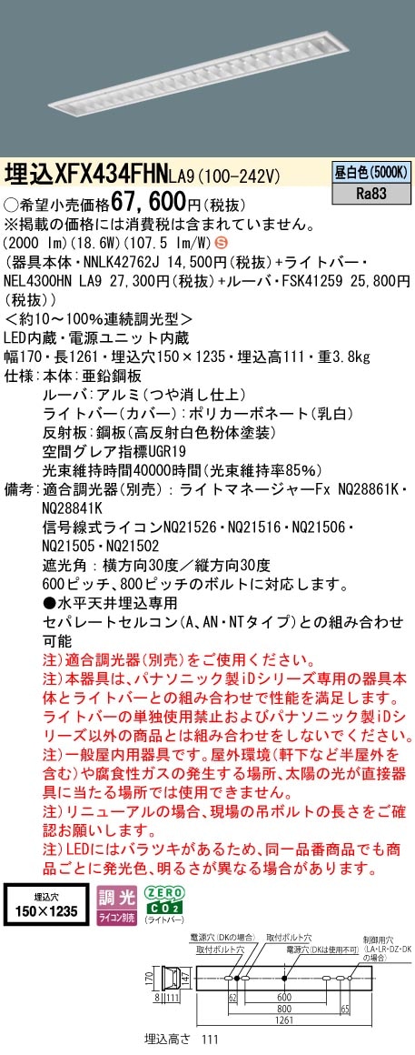 XFX434FHNLA9 パナソニック 埋込型LEDベースライト スペースコンフォート 省エネ 3200lmタイプ 昼白色 調光