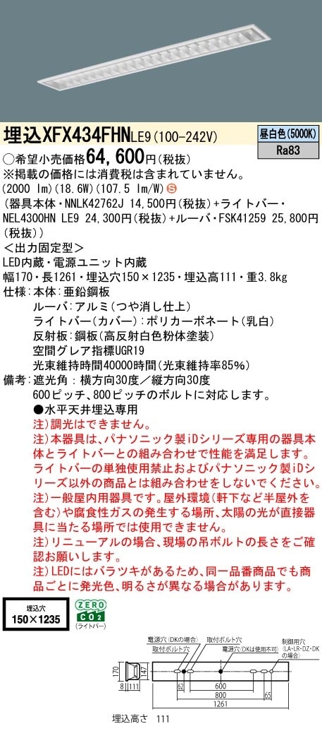 XFX434FHNLE9 パナソニック 埋込型LEDベースライト スペースコンフォート 省エネ 3200lmタイプ 昼白色