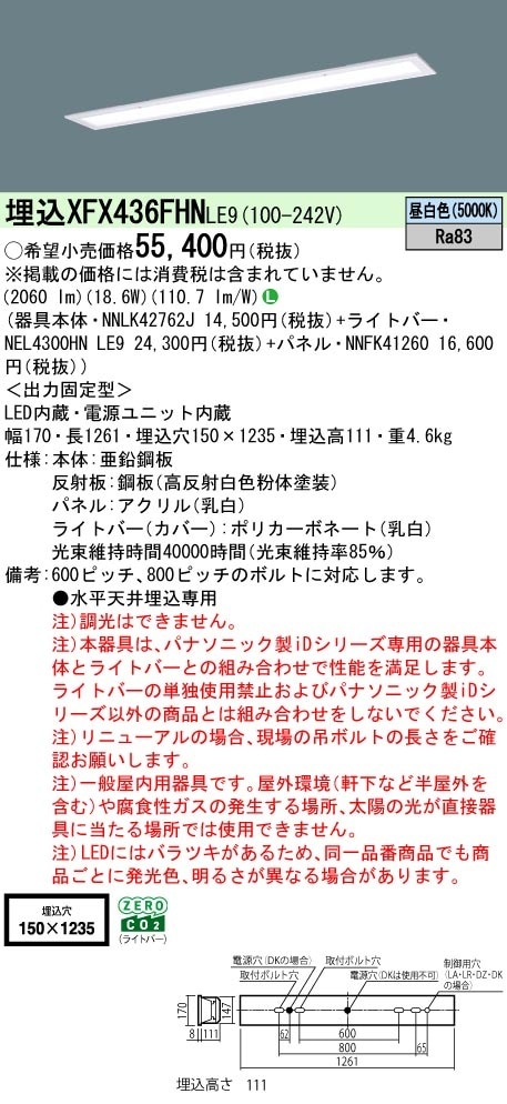 XFX436FHNLE9 パナソニック 埋込型LEDベースライト 乳白パネル 省エネ 3200lmタイプ 昼白色