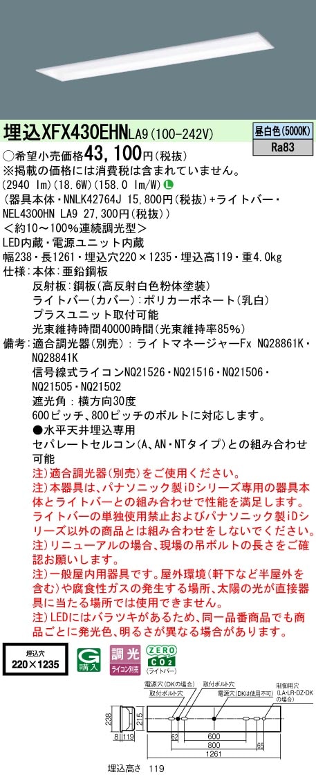 XFX430EHNLA9 パナソニック 埋込型LEDベースライト フリーコンフォート 省エネ 3200lmタイプ 昼白色 調光
