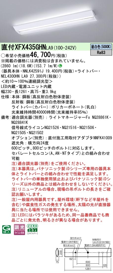 XFX435GHNLA9 パナソニック 埋込型LEDベースライト スクールコンフォート 学校向け 省エネ 3200lmタイプ 昼白色 調光