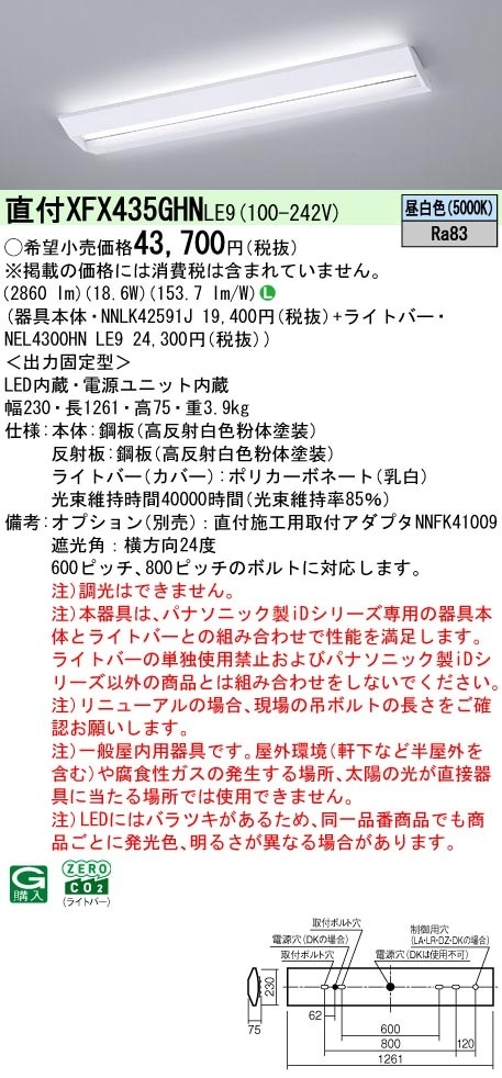 XFX435GHNLE9 パナソニック 埋込型LEDベースライト スクールコンフォート 学校向け 省エネ 3200lmタイプ 昼白色