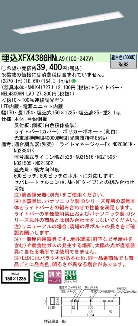 XFX438GHNLA9 パナソニック 埋込型LEDベースライト スクールコンフォート 学校向け 省エネ 3200lmタイプ 昼白色 調光