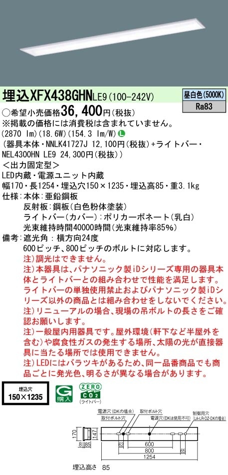 XFX438GHNLE9 パナソニック 埋込型LEDベースライト スクールコンフォート 学校向け 省エネ 3200lmタイプ 昼白色
