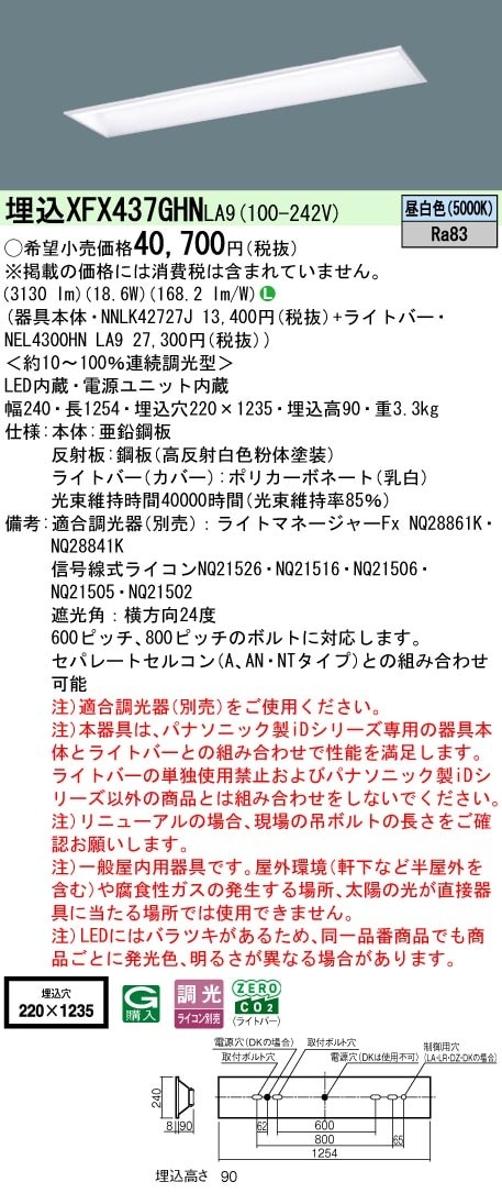 XFX437GHNLA9 パナソニック 埋込型LEDベースライト スクールコンフォート 学校向け 省エネ 3200lmタイプ 昼白色 調光
