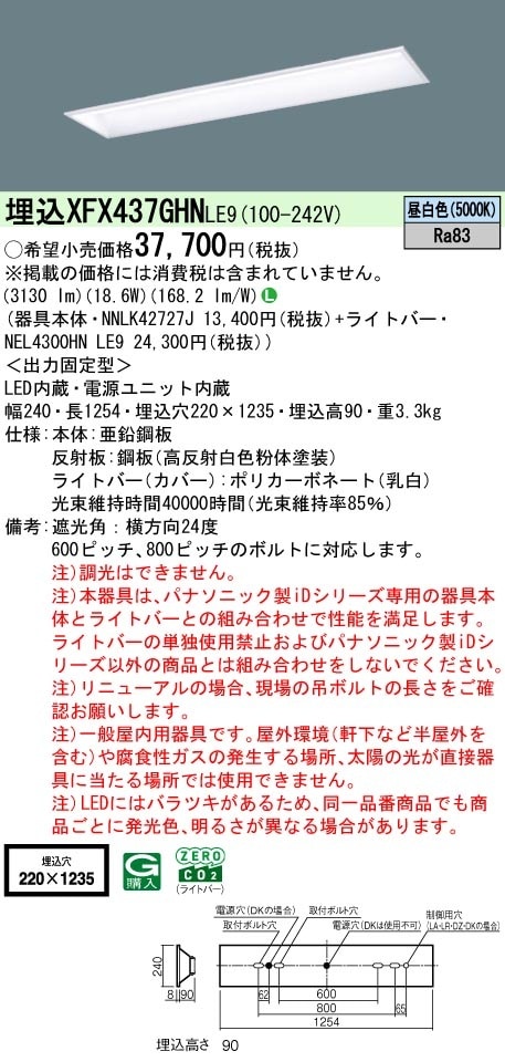 XFX437GHNLE9 パナソニック 埋込型LEDベースライト スクールコンフォート 学校向け 省エネ 3200lmタイプ 昼白色