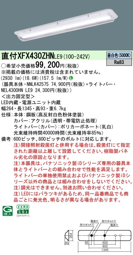 XFX430ZHNLE9 パナソニック 埋込型LEDベースライト クリーンフーズ HACCP向け 工場・倉庫用 3200lmタイプ 昼白色