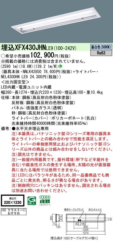 XFX430JHNLE9 パナソニック 埋込型LEDベースライト クリーンルーム向け 工場・倉庫用 3200lmタイプ 昼白色