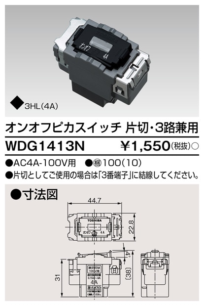 WDG1413N 東芝 オンオフピカスイッチ 片切・3路兼用