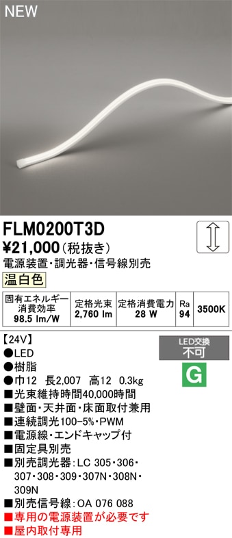 FLM0200T3D オーデリック LEDテープライト 屋内用 DC24V 3面発光 縦 