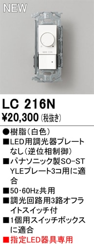 LC216N オーデリック LED用調光器 逆位相制御【プレート別売】【適合器具注意】