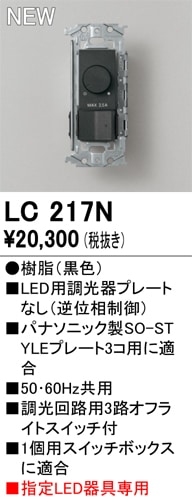 LC217N オーデリック LED用調光器 逆位相制御【プレート別売】【適合器具注意】