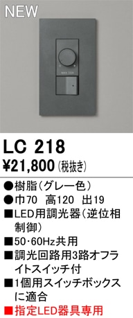 LC218 オーデリック LED用調光器 逆位相制御【適合器具注意】