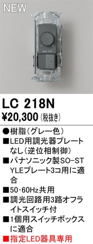 LC218N オーデリック LED用調光器 逆位相制御【プレート別売】【適合器具注意】
