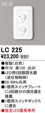 LC225 オーデリック LED用2回路調光器 逆位相制御【適合器具注意】