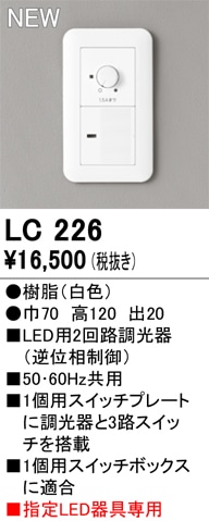 LC226 オーデリック LED用2回路調光器 逆位相制御【適合器具注意】