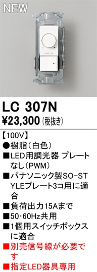 LC307N オーデリック LED用調光器 PWM【プレート・信号線別売】【適合器具注意】